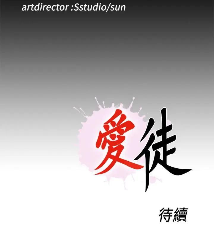 爱徒 第36话-隐藏的真面目 第26页