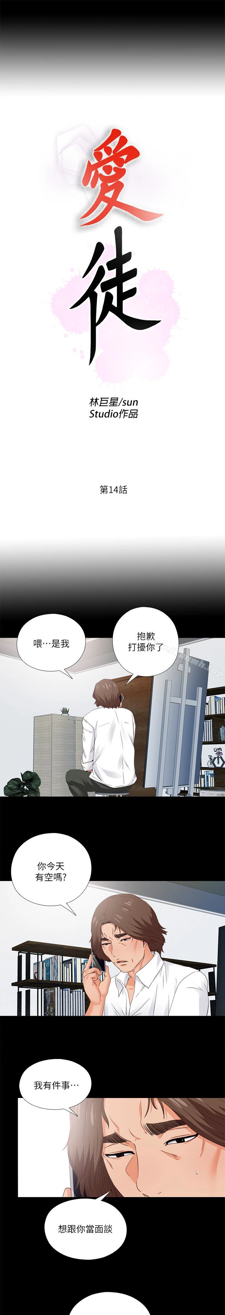 爱徒 第14话-第一次有这种奇怪的感觉&hellip; 第5页