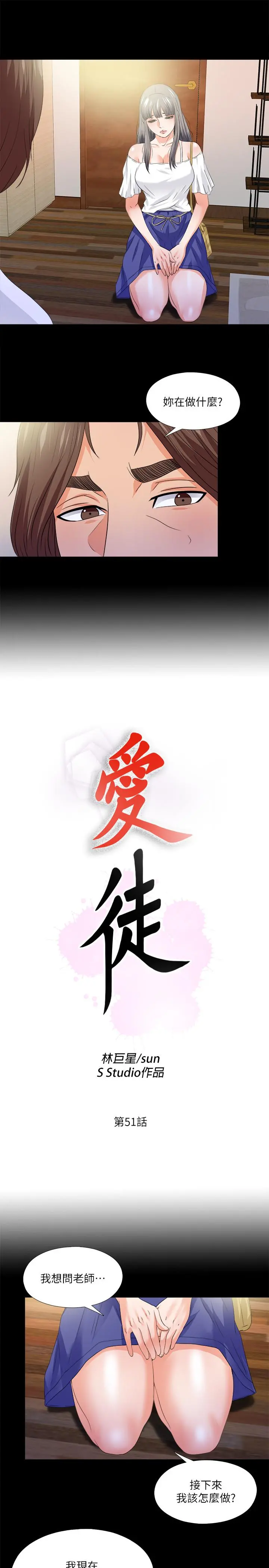 爱徒 第51话-告诉我你究竟喜不喜欢我 第3页