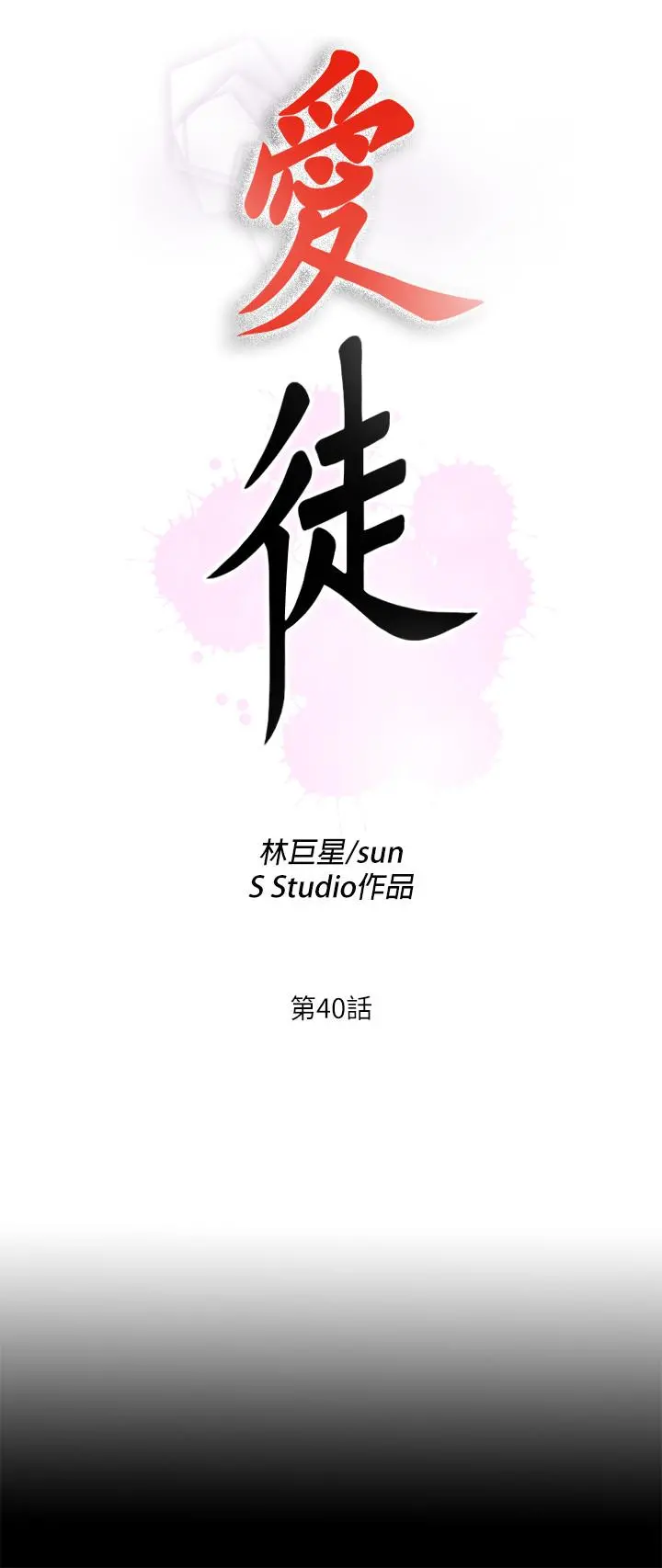 爱徒 第40话-抛开杂念，专心享受 第7页