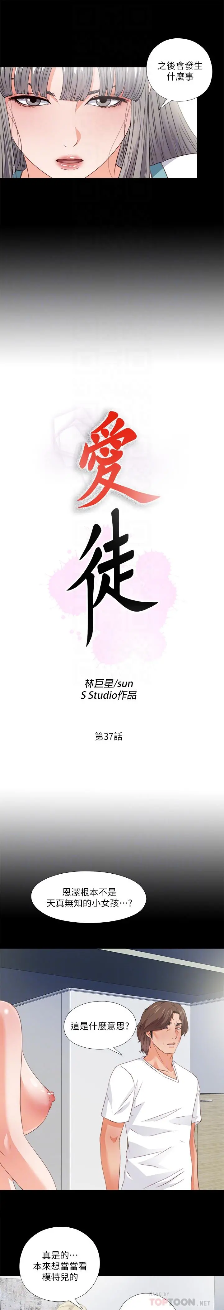 爱徒 第37话-只有老师可以放进来 第6页