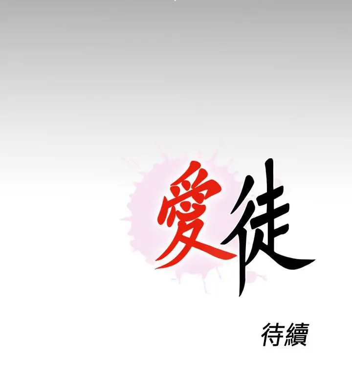 爱徒 第58话-她们最后的选择 第25页