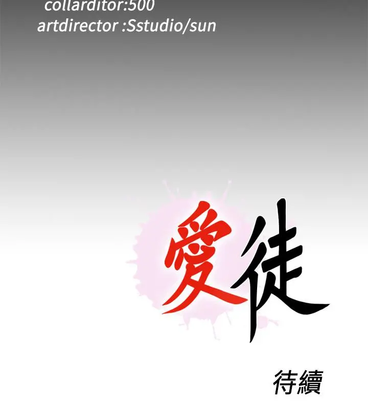 爱徒 第38话-盖过情慾的好奇心 第27页