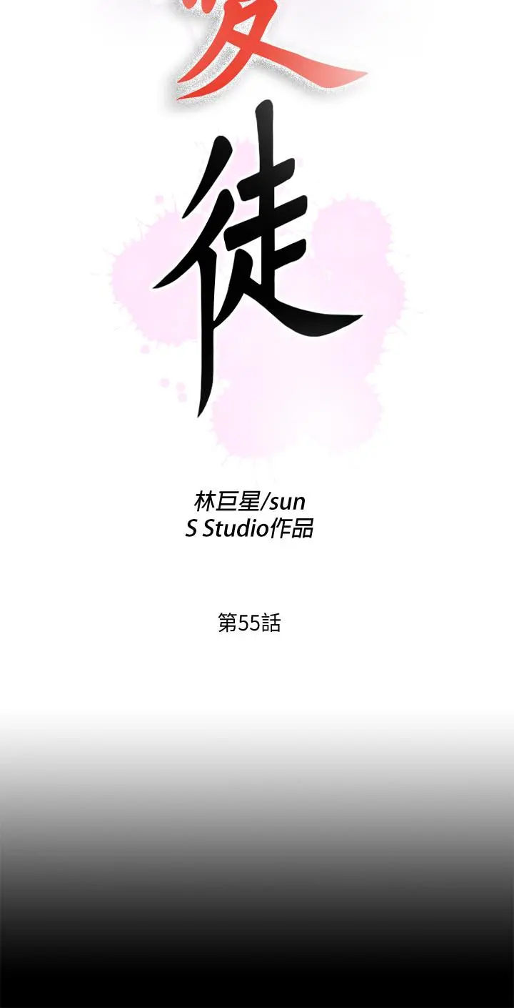爱徒 第55话-成为酒店小姐的恩洁 第5页