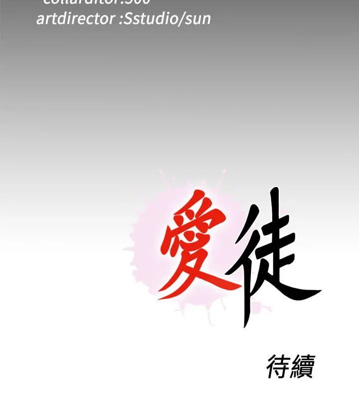爱徒 第43话-忍耐一下，让我上一次就好 第27页