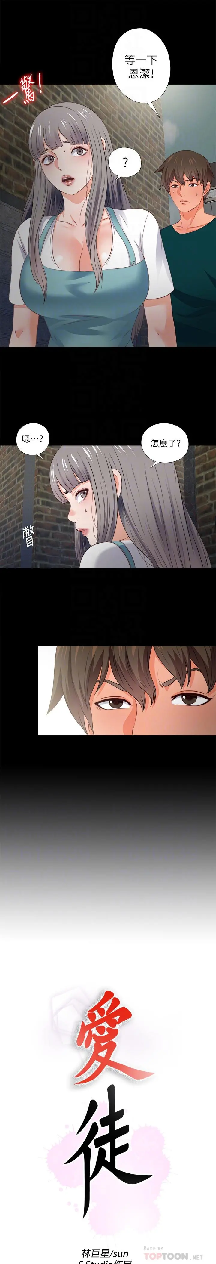 爱徒 第43话-忍耐一下，让我上一次就好 第8页