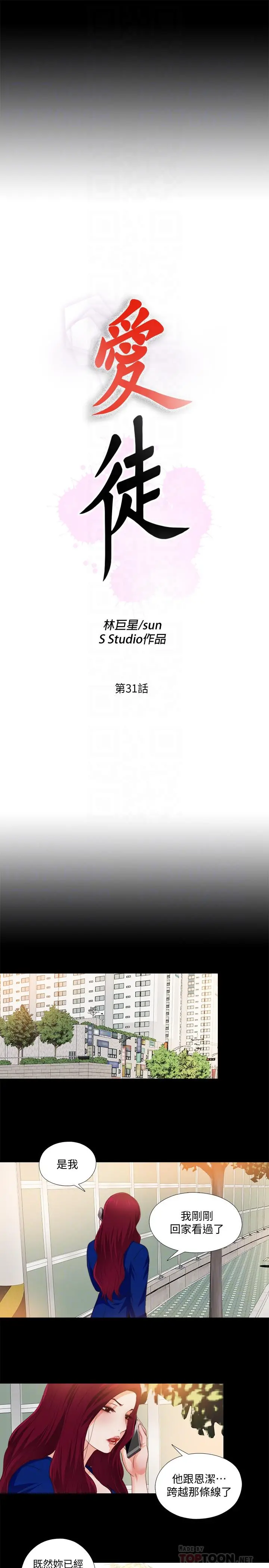 爱徒 第31话-恩洁有了别的男人...？ 第6页