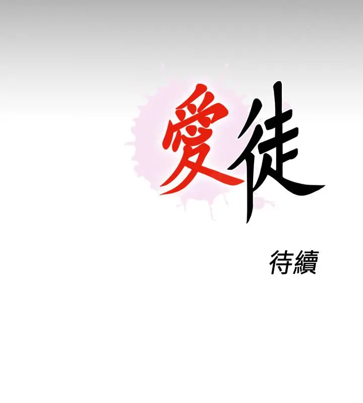 爱徒 第42话-因年轻肉体而动摇的妻子 第26页