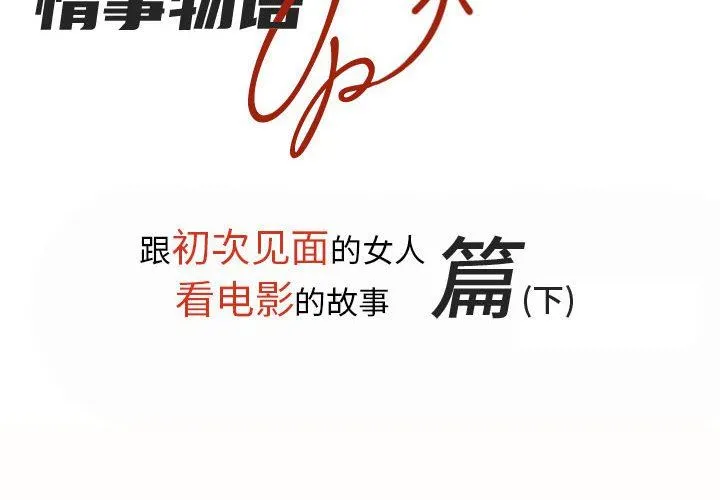 情事物语UP 第28话 第2页