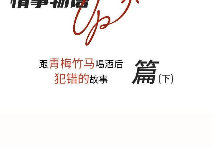 情事物语UP 第20话 第2页