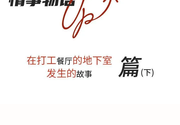情事物语UP 第10话 第2页