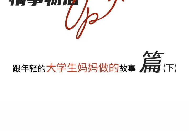 情事物语UP 第18话 第2页