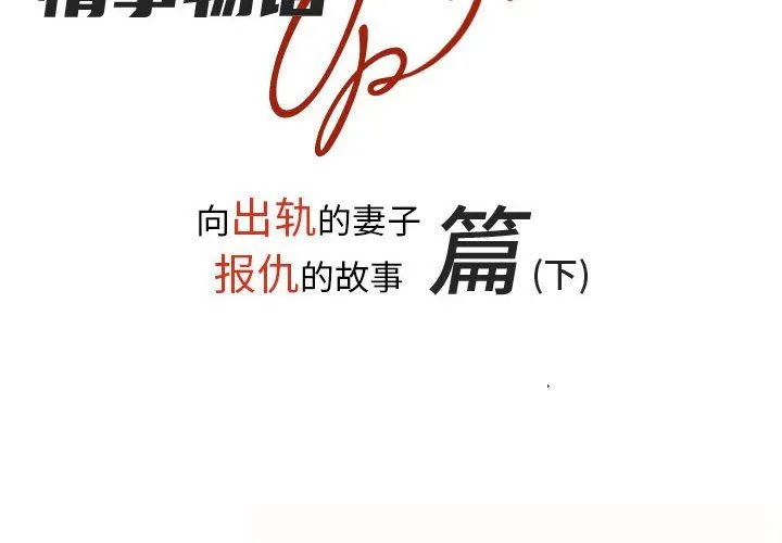 情事物语UP 第38话 第2页