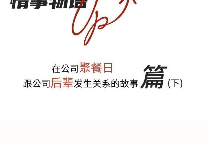 情事物语UP 第30话 第2页