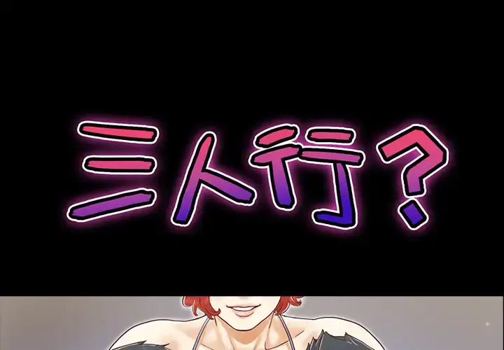 三人行？ 第21话 第1页