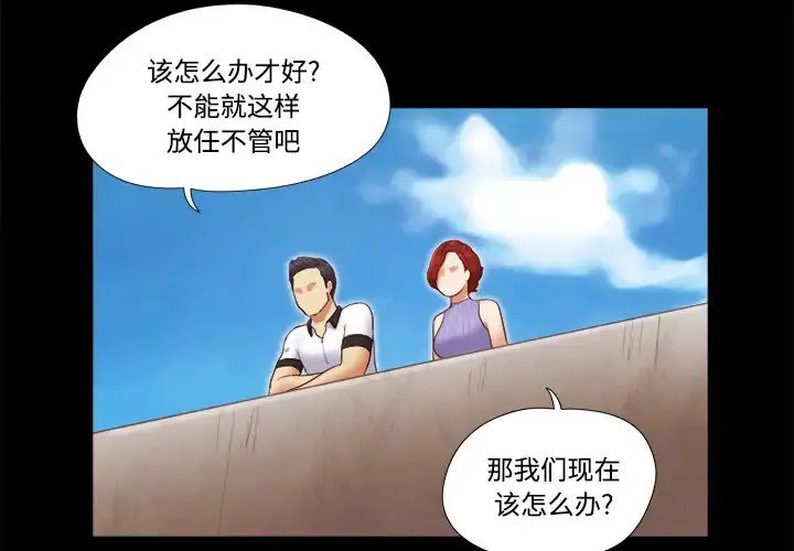 三人行？ 第21话 第4页
