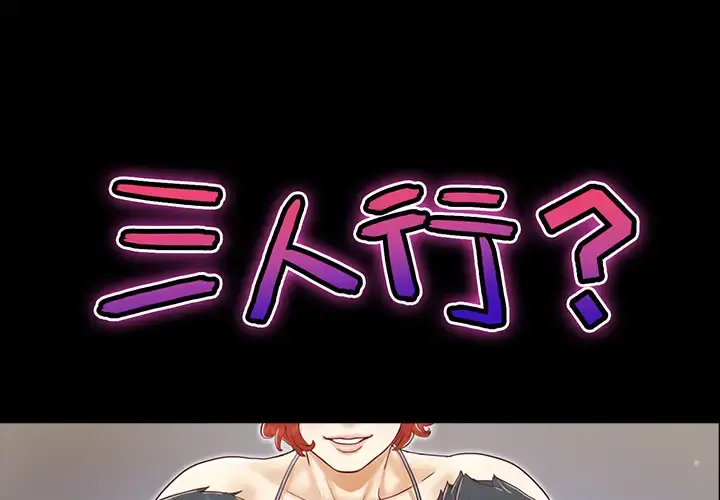 三人行？ 第27话 第1页