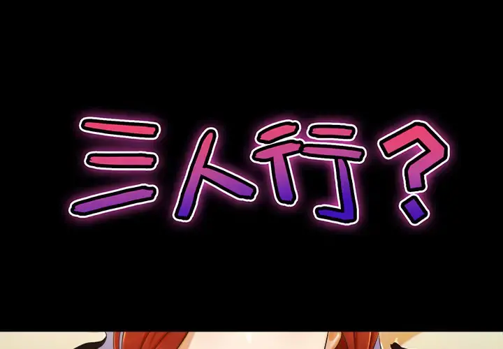 三人行？ 第8话 第1页