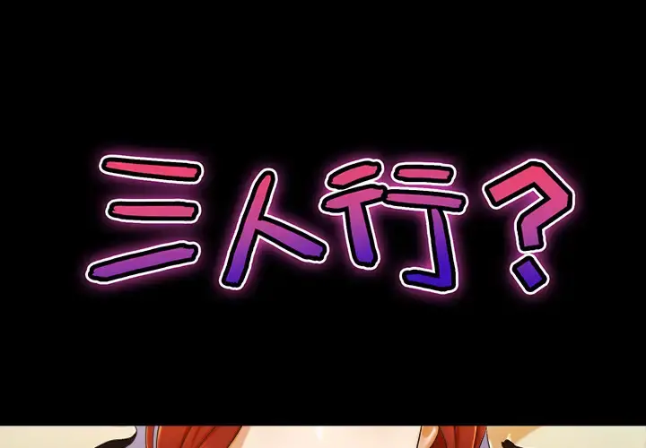 三人行？ 第7话 第1页