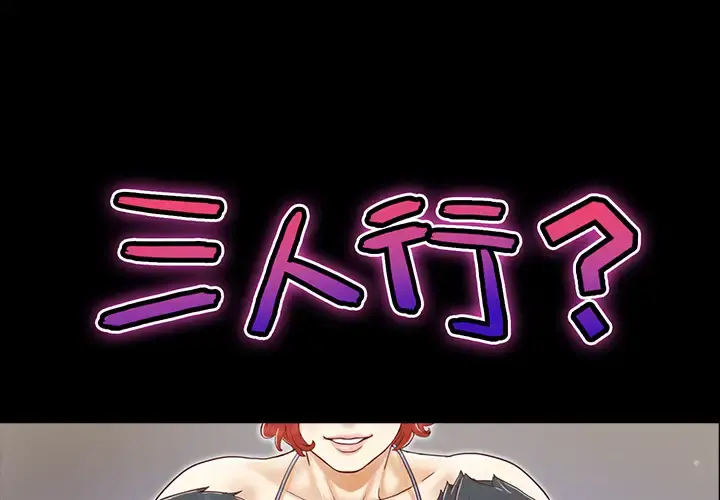 三人行？ 第22话 第1页