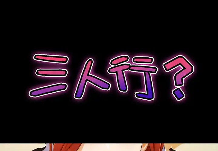 三人行？ 第5话 第1页