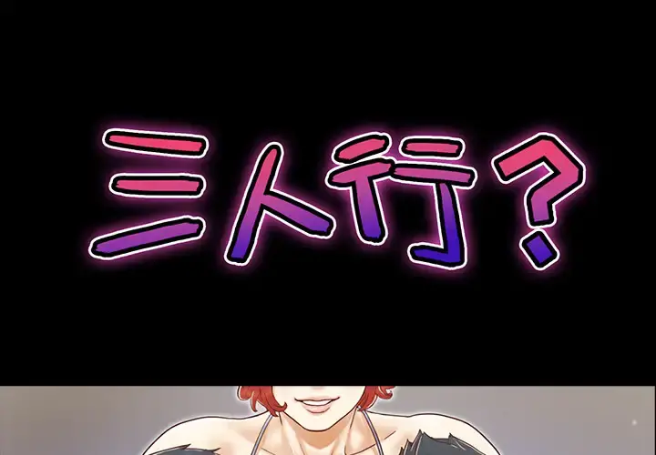 三人行？ 第10话 第1页