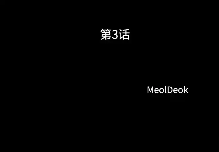 三人行？ 第3话 第3页