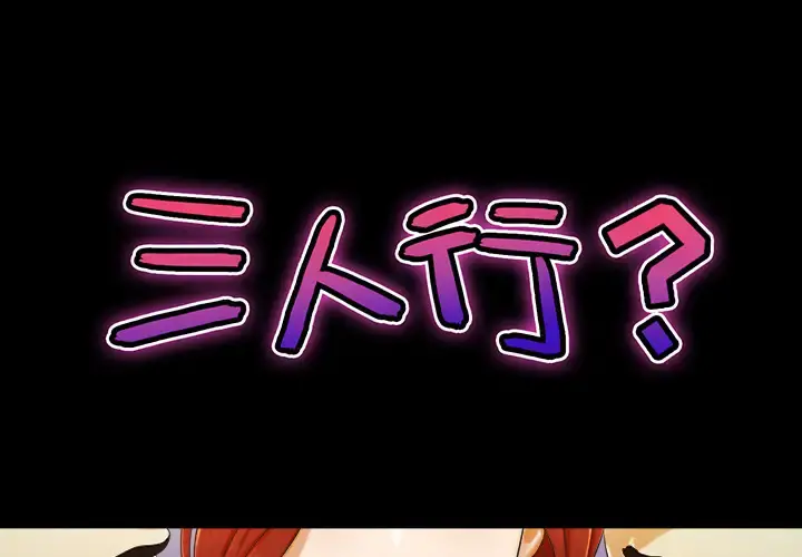 三人行？ 第3话 第1页