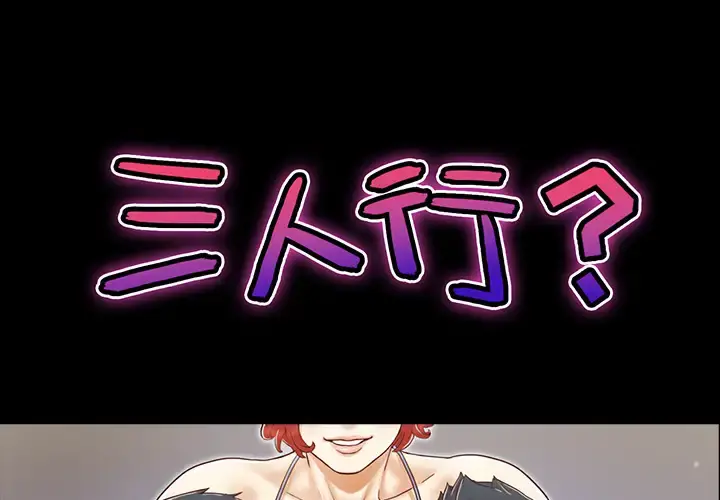 三人行？ 第14话 第1页
