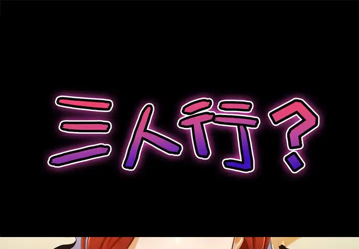 三人行？ 第1话 第1页