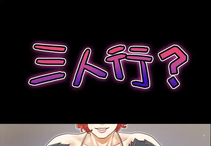 三人行？ 第16话 第1页