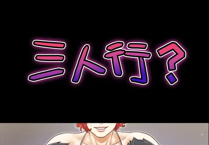 三人行？ 第9话 第1页