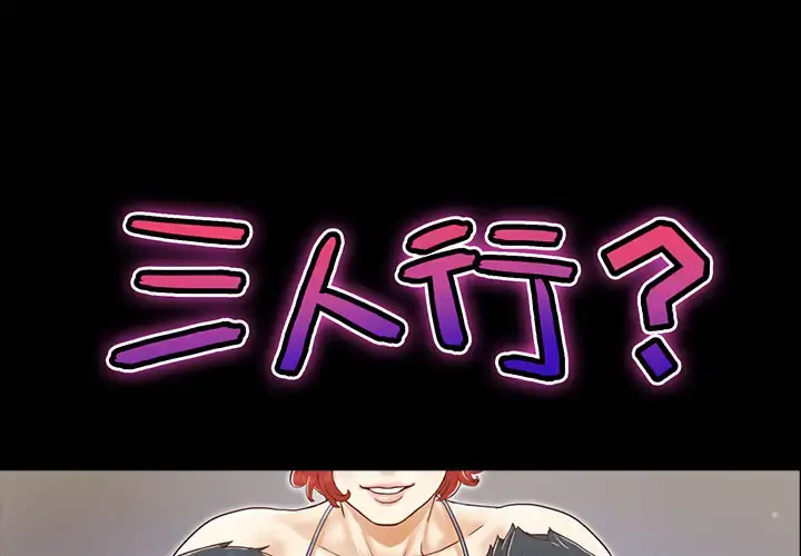 三人行？ 第23话 第1页
