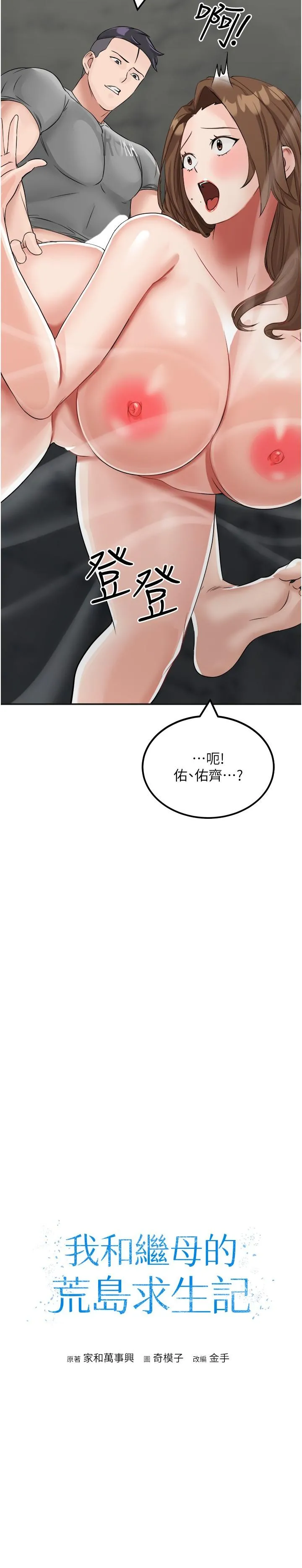 我和继母的荒岛求生记 第12话-倾泻而出的爱液 第3页