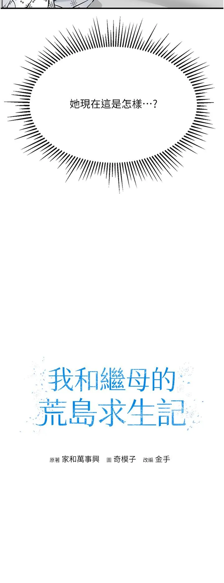 我和继母的荒岛求生记 第7话-与新伙伴的色色任务 第3页