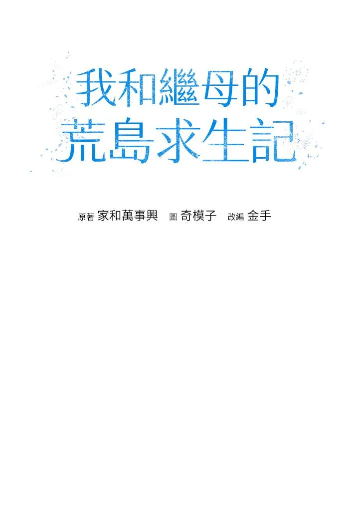 我和继母的荒岛求生记 第2话-想生存就得打破禁忌 第8页