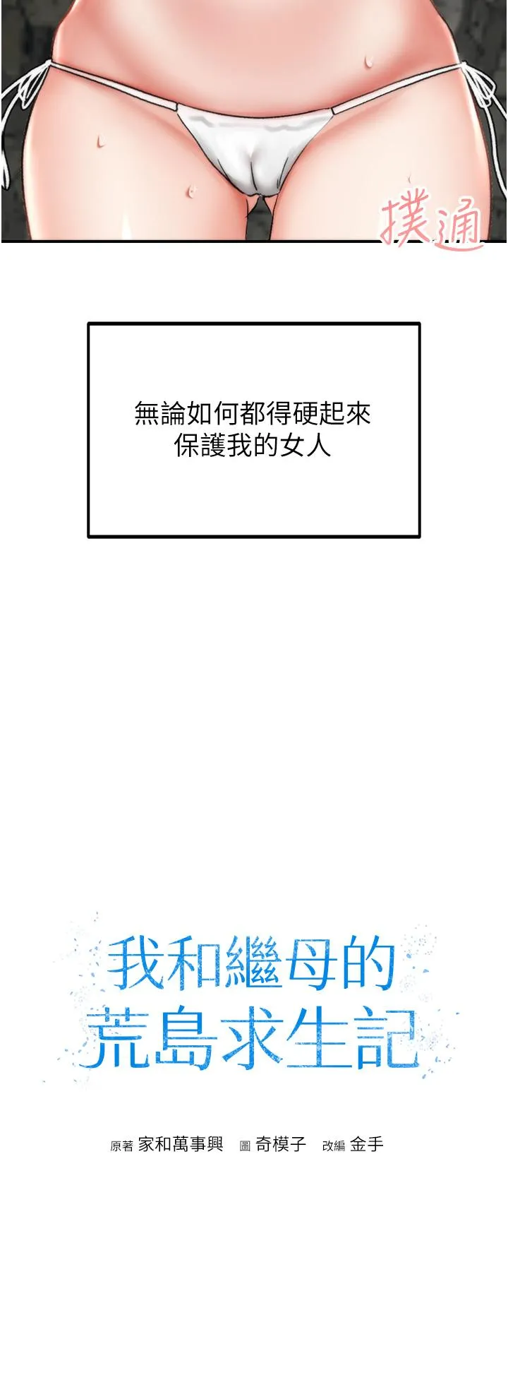 我和继母的荒岛求生记 第5话-任务：帮继母开苞 第4页