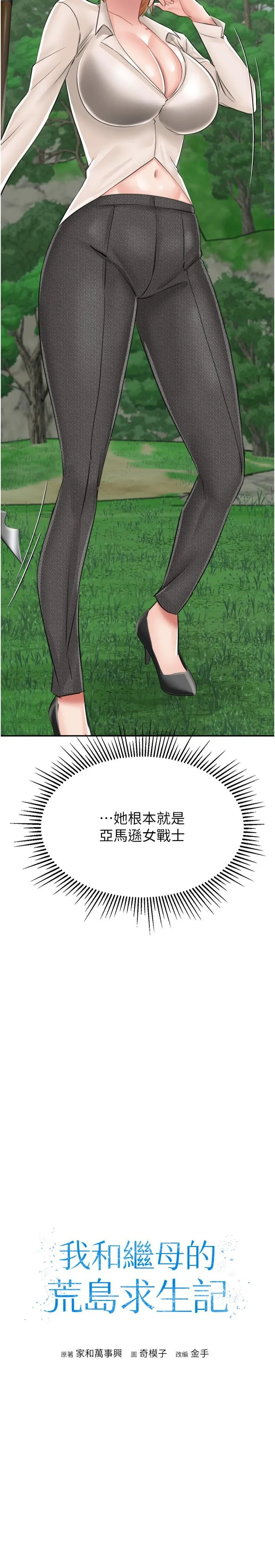 我和继母的荒岛求生记 第14话-性感双姝的特别服务 第3页