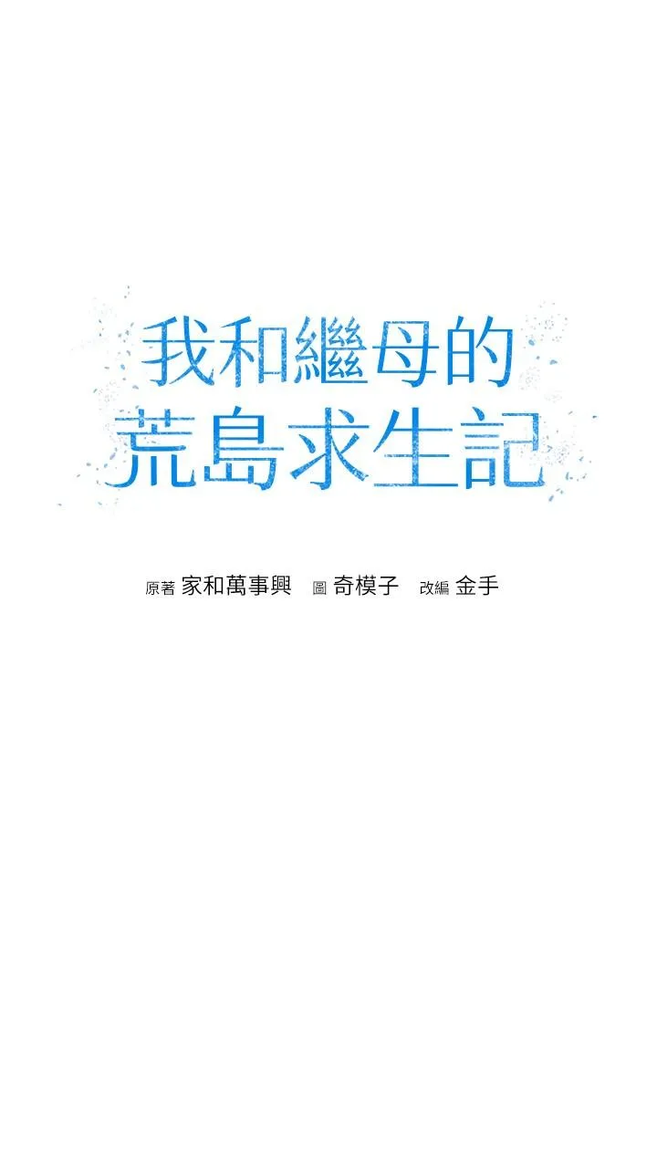 我和继母的荒岛求生记 第11话-品嚐插过别人鲍鱼的肉棒 第4页