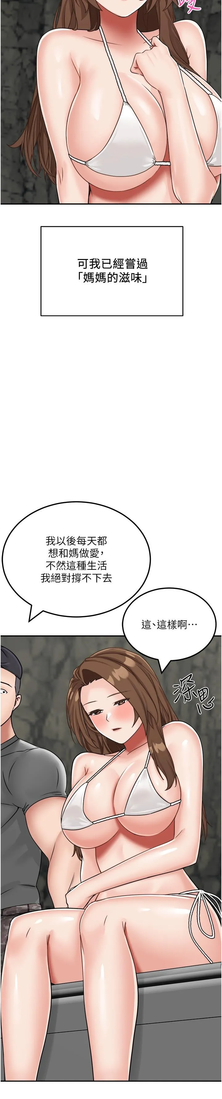 我和继母的荒岛求生记 第11话-品嚐插过别人鲍鱼的肉棒 第7页