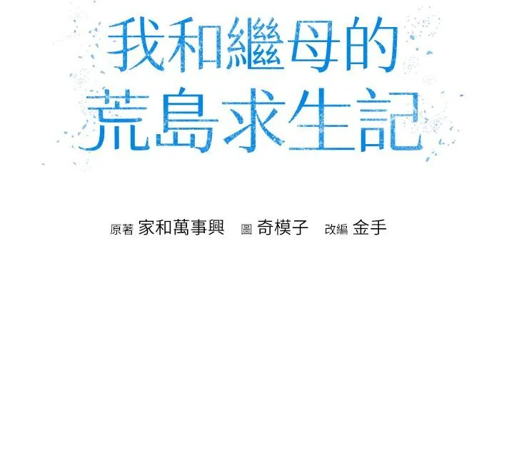 我和继母的荒岛求生记 第8话-向20岁妹妹伸出魔爪 第4页