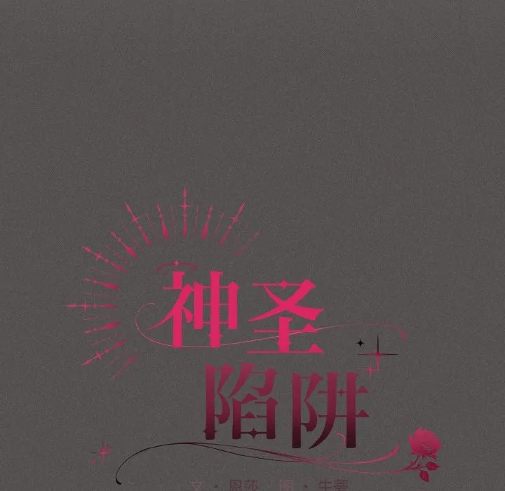 神圣陷阱 第1话 第113页