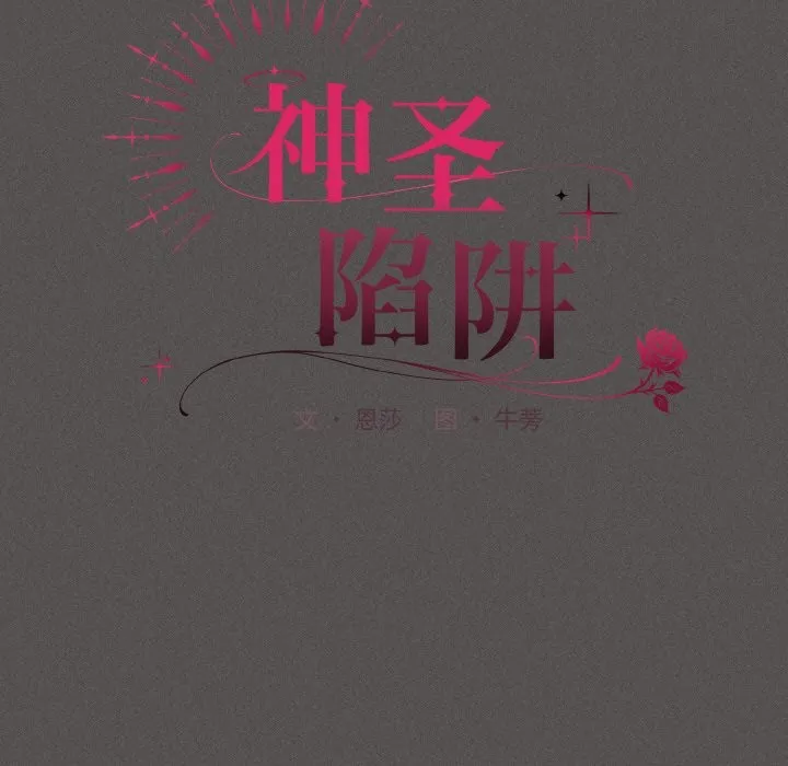 神圣陷阱 第2话 第88页