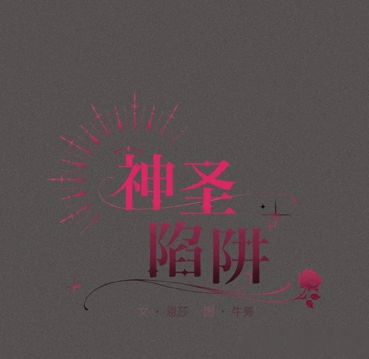 神圣陷阱 第3话 第60页