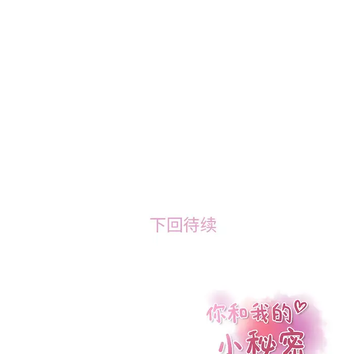 你和我的小秘密 第2话 第99页