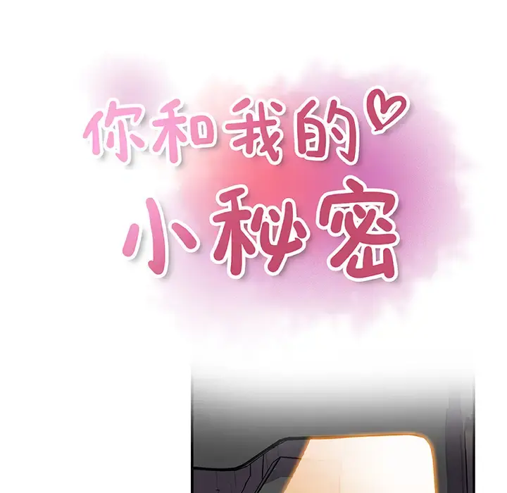 你和我的小秘密 第2话 第13页