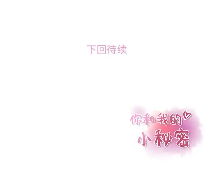 你和我的小秘密 第1话 第109页