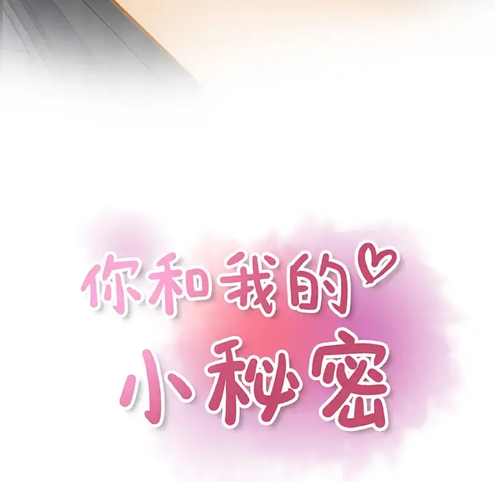 你和我的小秘密 第3话 第22页