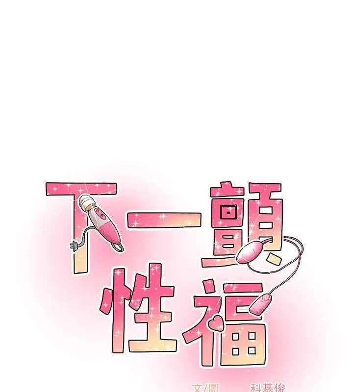 下一颤，性福 最終話-下一站，幸福 第13页