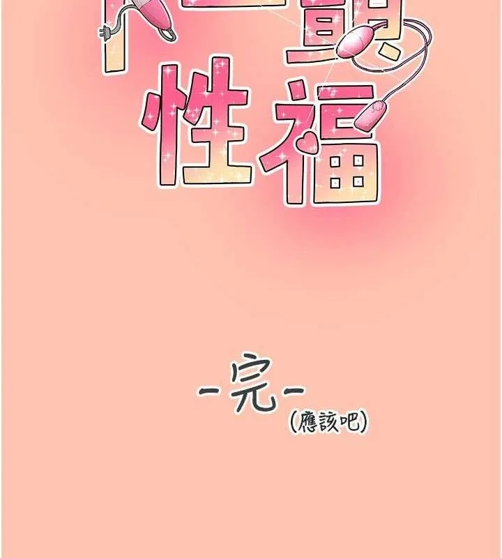 下一颤，性福 最終話-下一站，幸福 第165页